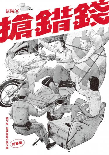 搶錯錢