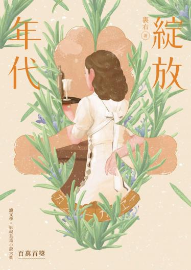 綻放年代