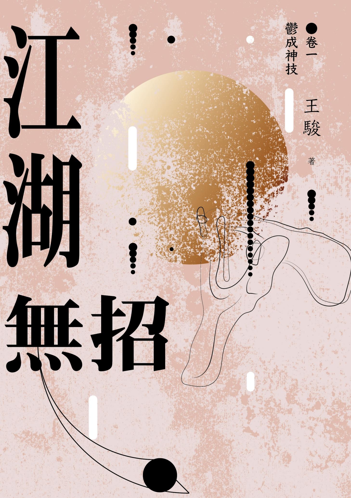 江湖無招 卷一：鬱成神技