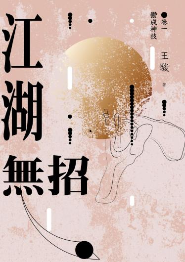 江湖無招 卷一：鬱成神技