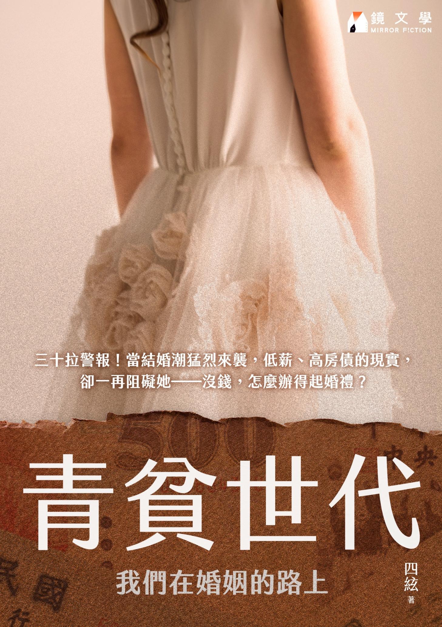 青貧世代：我們在婚姻的路上【附獨家後記】
