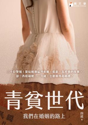 青貧世代：我們在婚姻的路上【附獨家後記】
