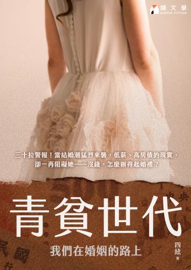 青貧世代：我們在婚姻的路上