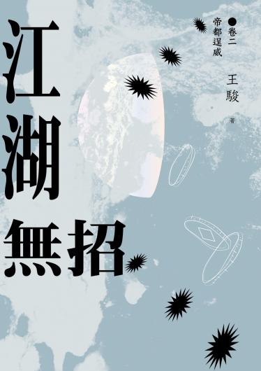 江湖無招 卷二：帝都逞威