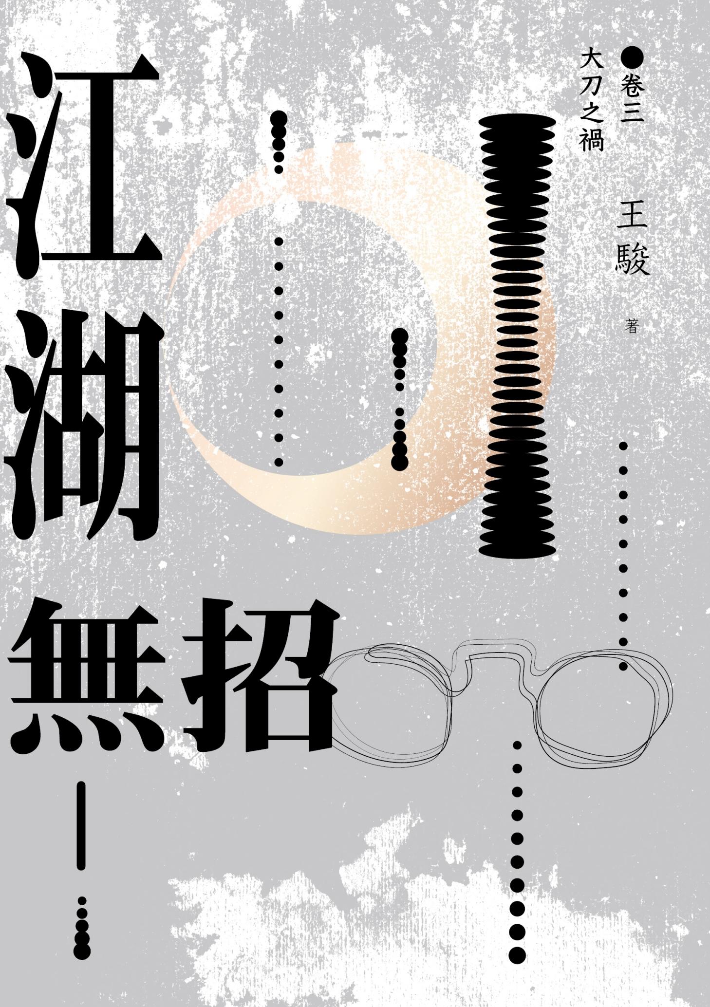 江湖無招 卷三：大刀之禍