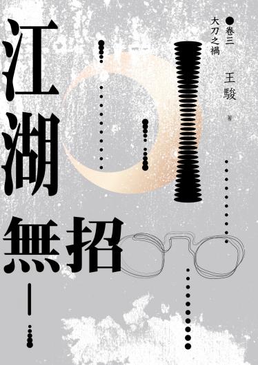 江湖無招 卷三：大刀之禍
