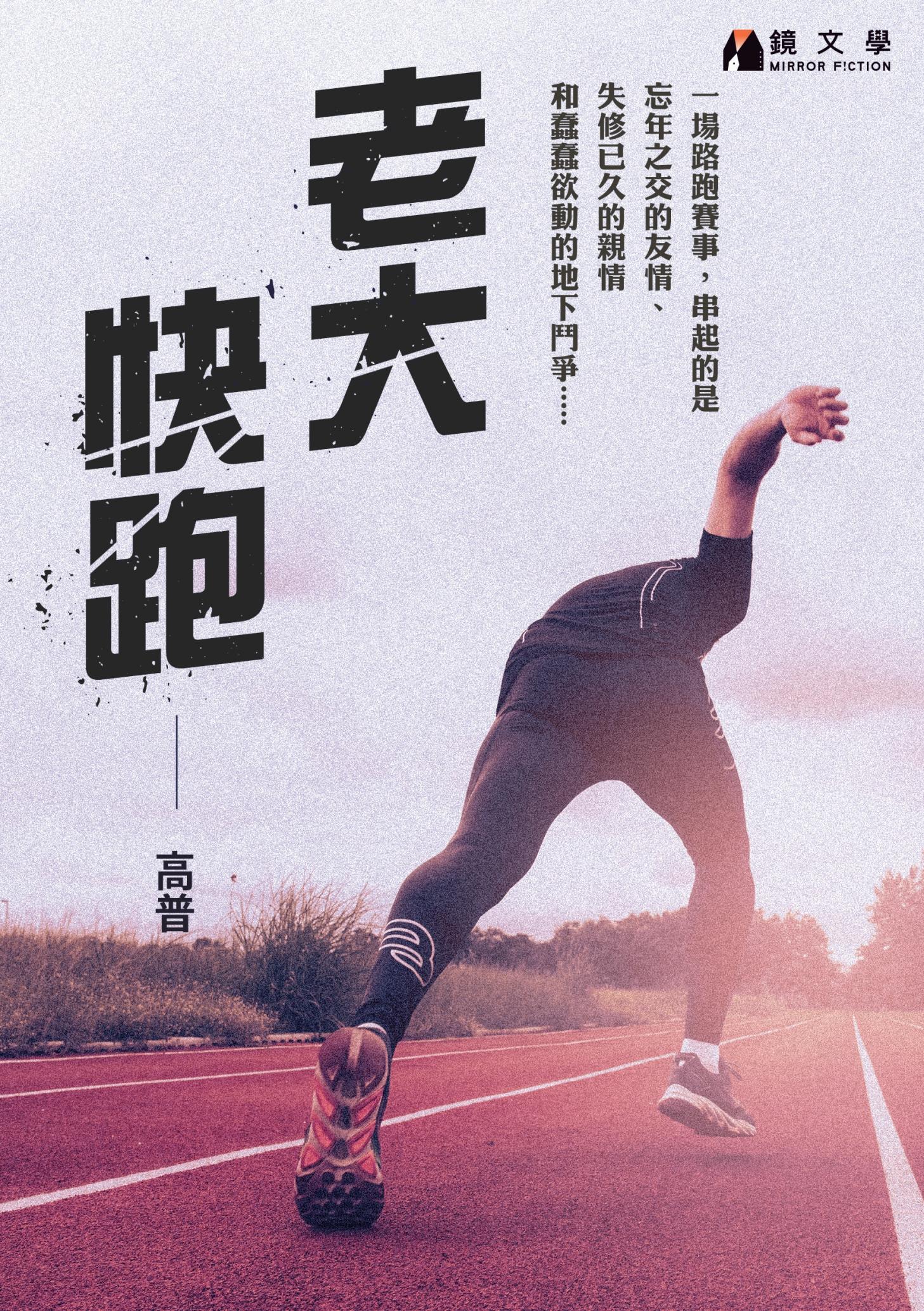 老大快跑【附獨家作者後記】
