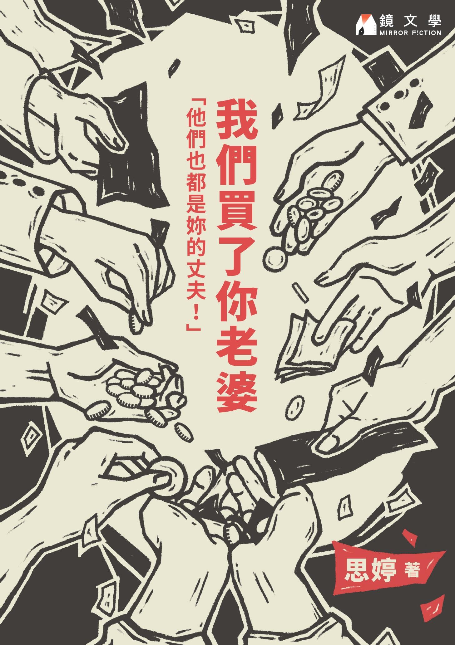 我們買了你老婆【附獨家作者序】
