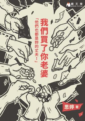 我們買了你老婆【附獨家作者序】