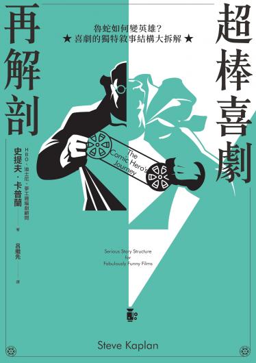 超棒喜劇再解剖