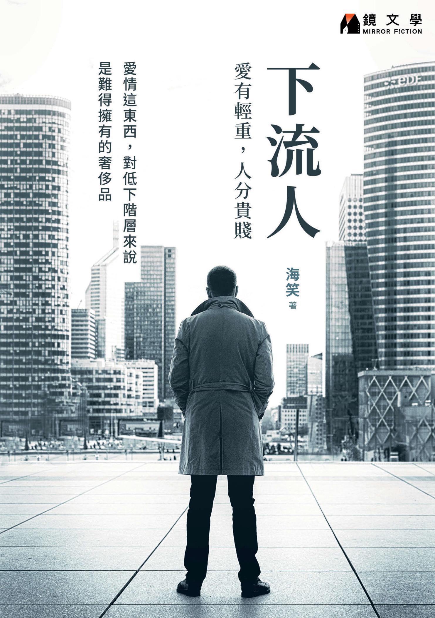 下流人：愛有輕重，人分貴賤【附獨家作者後記】