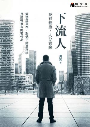 下流人：愛有輕重，人分貴賤【附獨家作者後記】