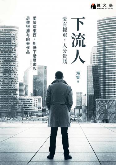 下流人：愛有輕重，人分貴賤