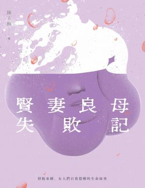 賢妻良母失敗記