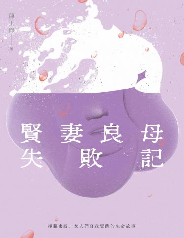 賢妻良母失敗記