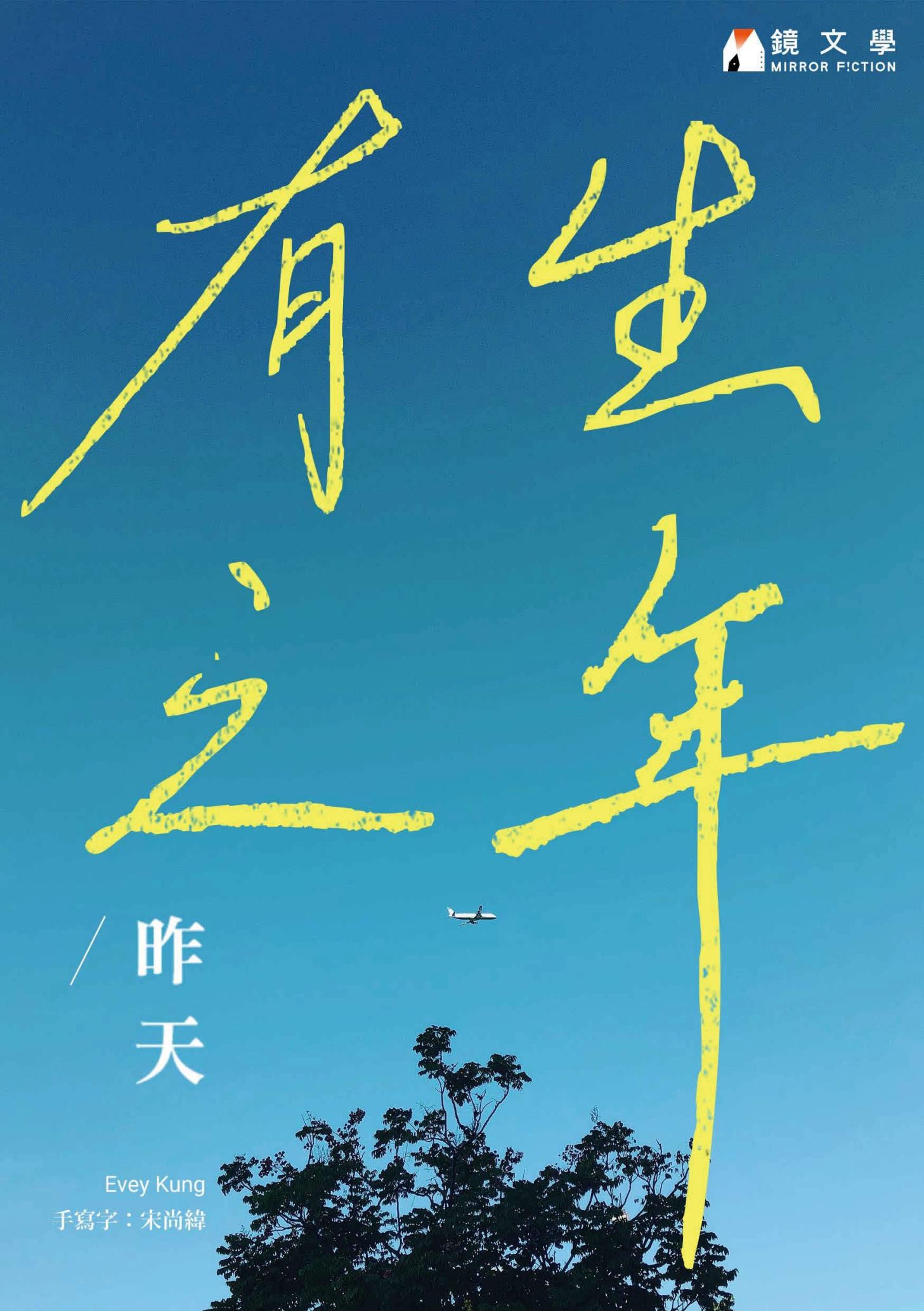 有生之年【收藏獨家月影番外篇：都三十歲了】