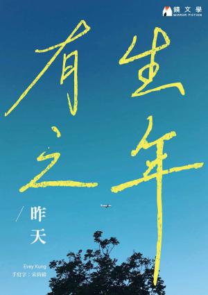 有生之年【收藏獨家月影番外篇：都三十歲了】