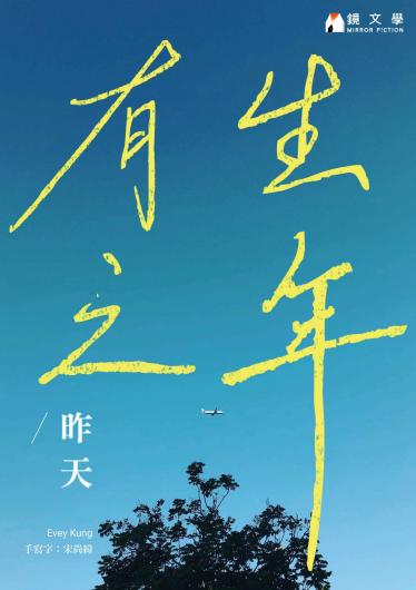 有生之年【收藏獨家月影番外篇：都三十歲了】