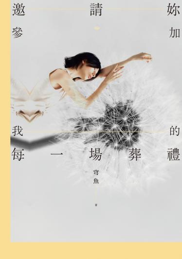 邀請妳參加我的每一場葬禮