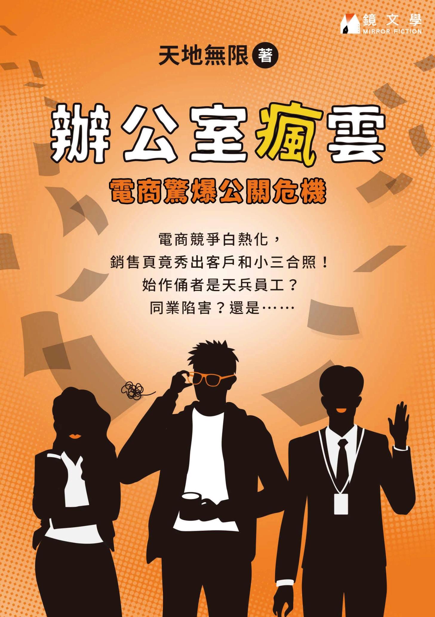辦公室瘋雲：電商驚爆公關危機