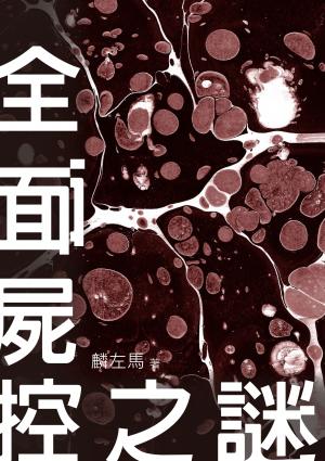 全面屍控之謎【附獨家作者後記】