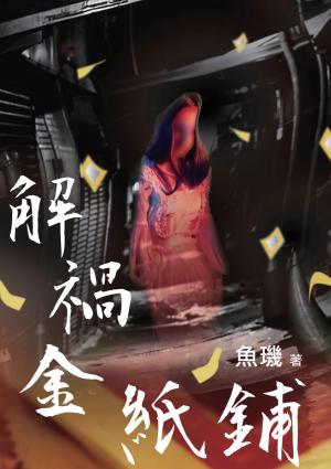 解禍金紙鋪