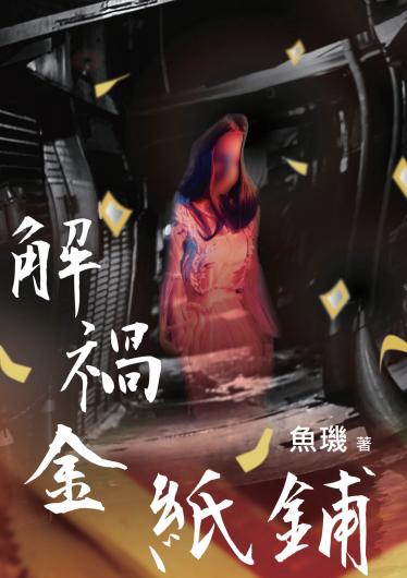解禍金紙鋪