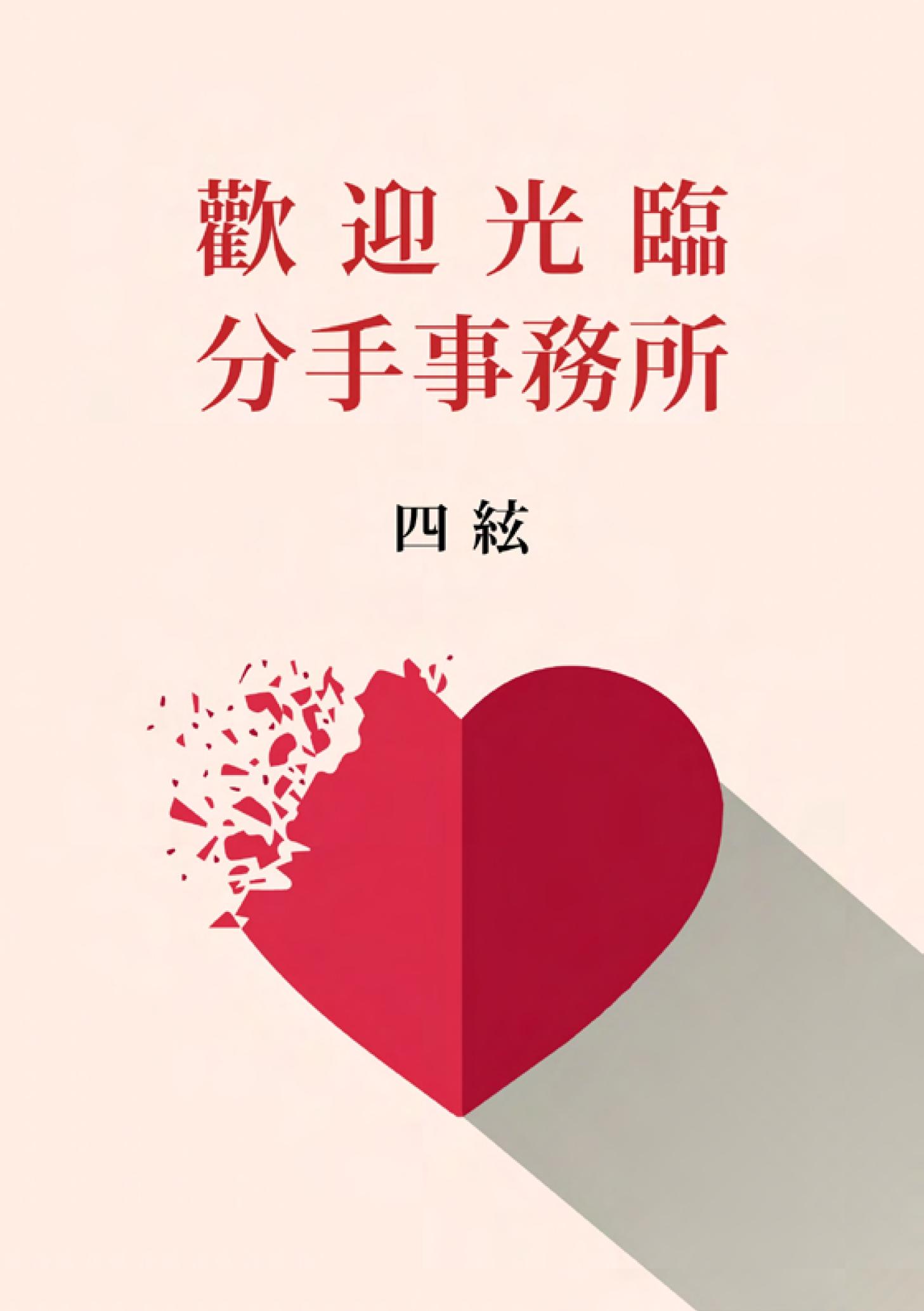 歡迎光臨分手事務所【附獨家作者後記】