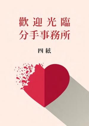 歡迎光臨分手事務所【附獨家作者後記】