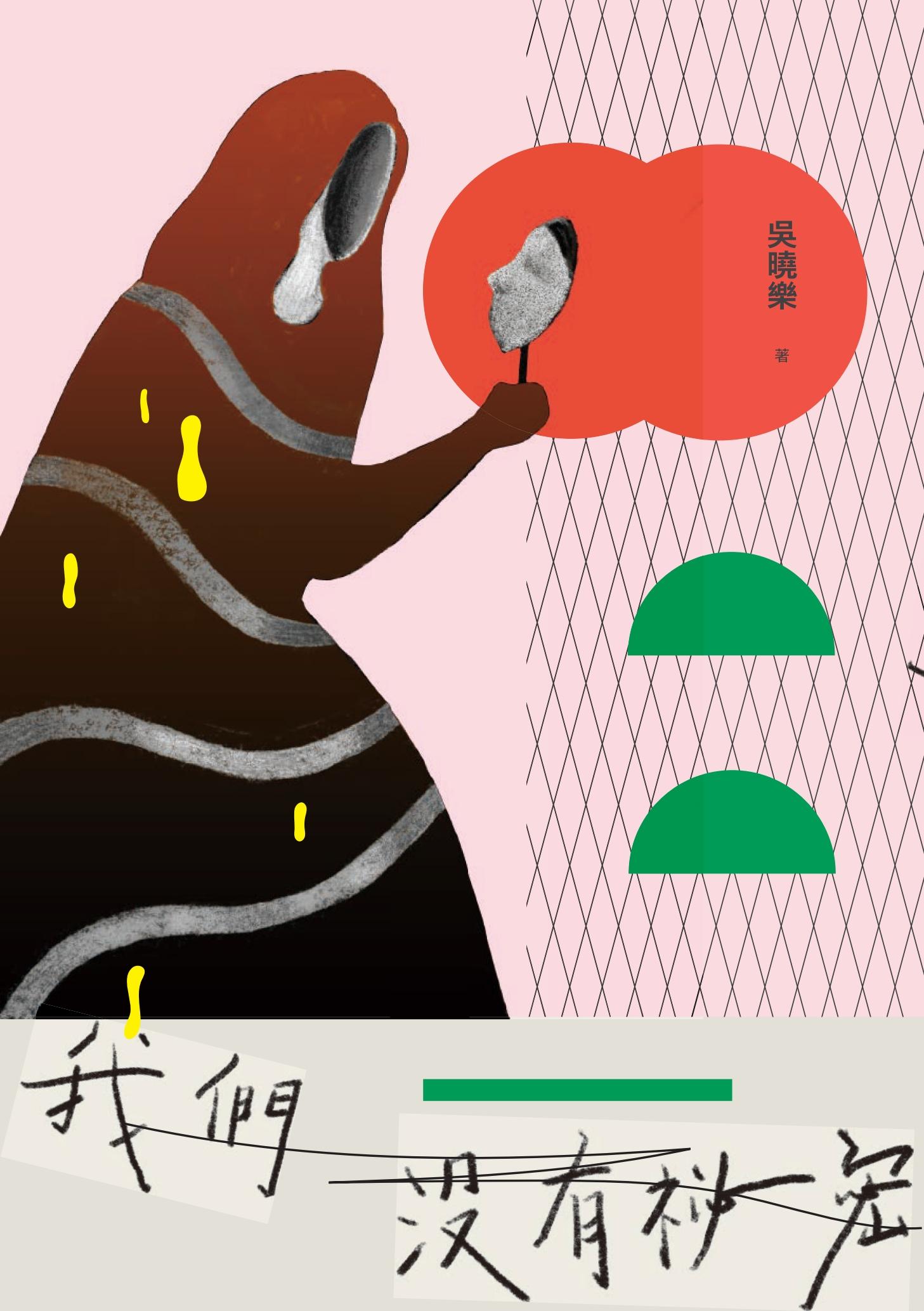 我們沒有祕密