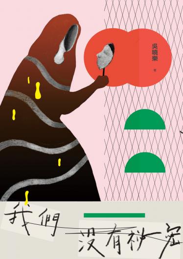我們沒有祕密