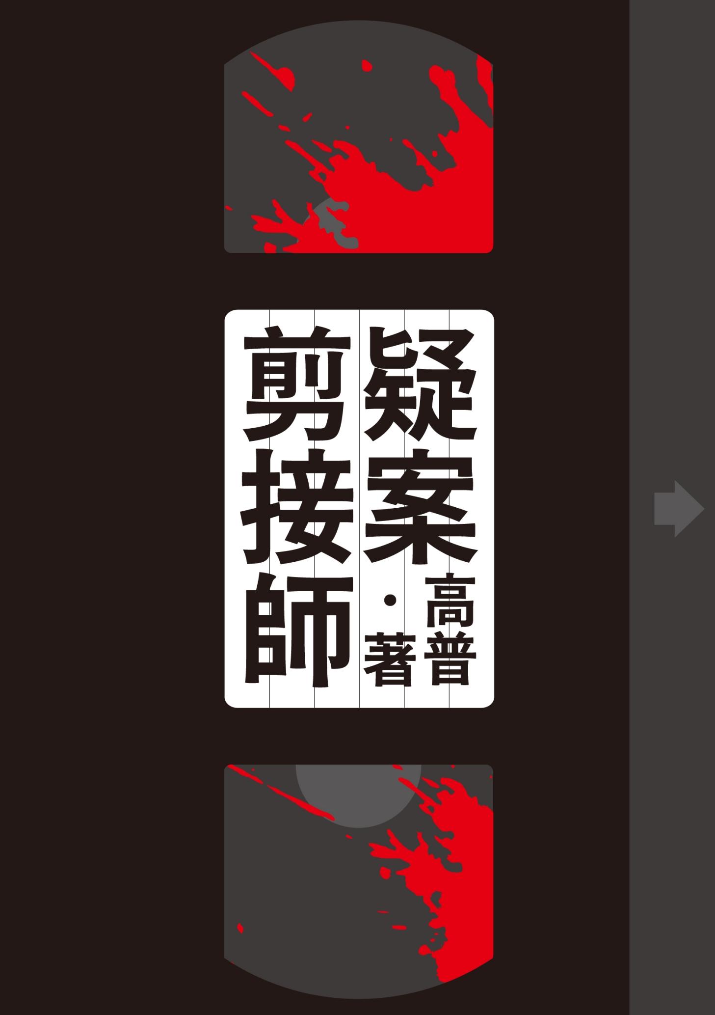 疑案剪接師【附獨家作者後記】