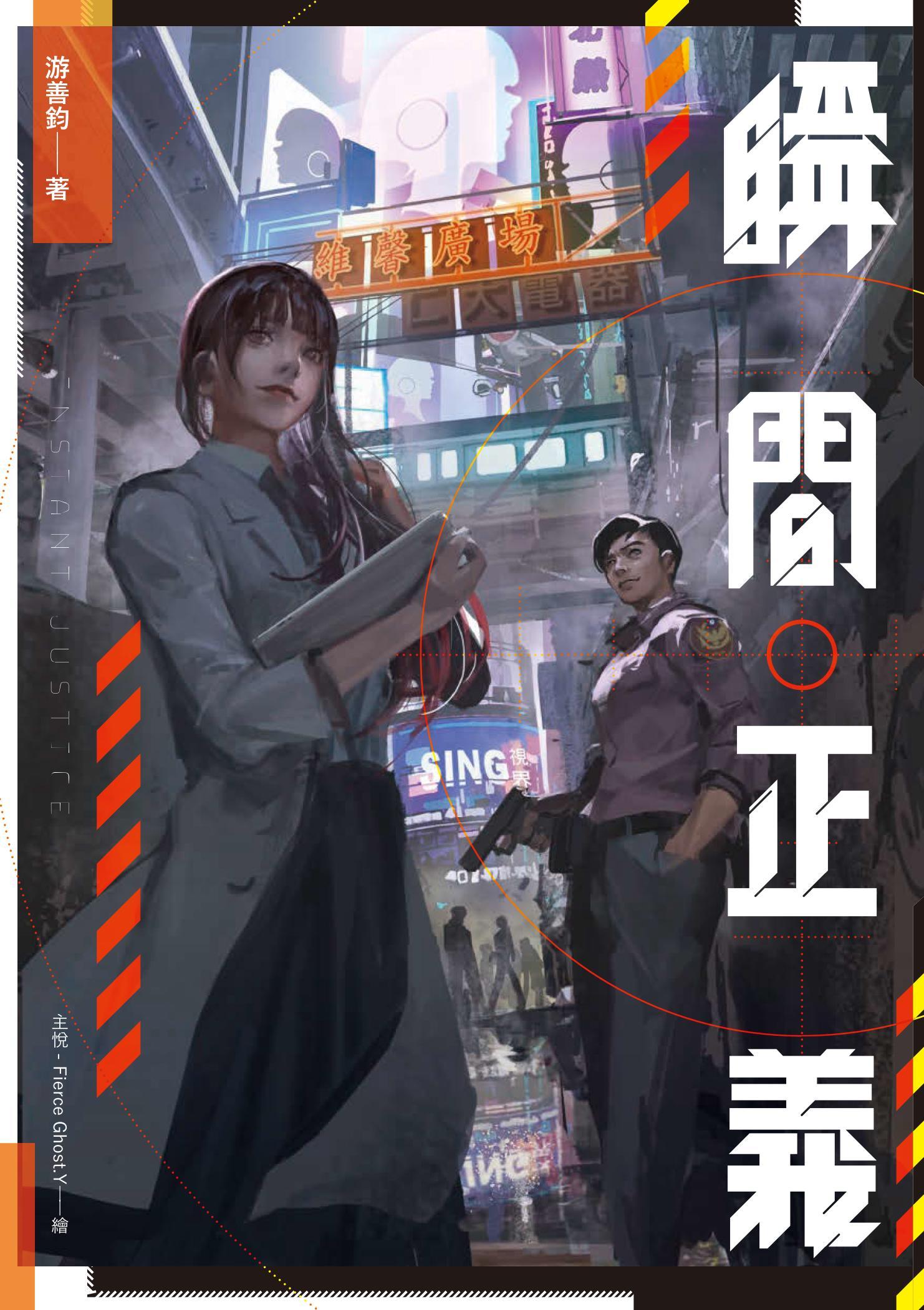 瞬間正義