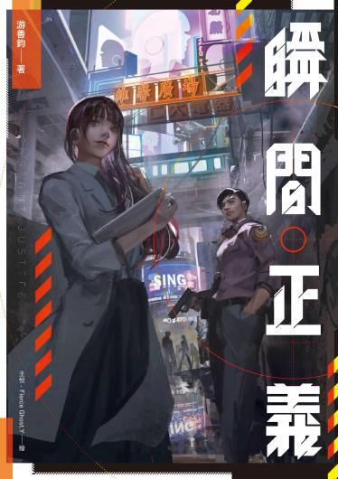 瞬間正義