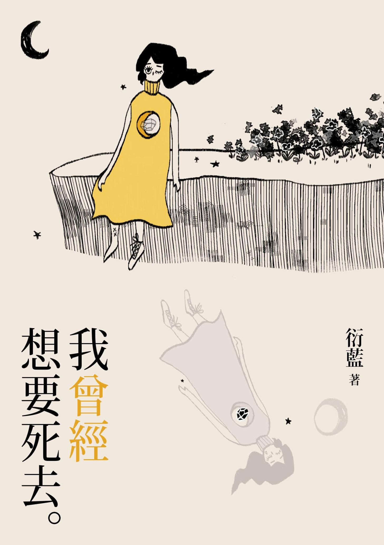 我曾經想要死去
