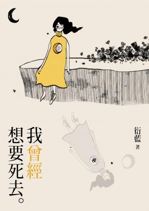 我曾經想要死去