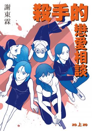 殺手的戀愛相談（上冊）