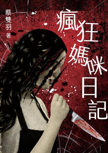 瘋狂媽咪日記