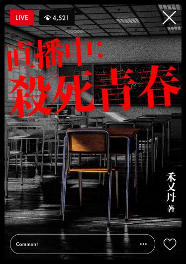 直播中：殺死青春