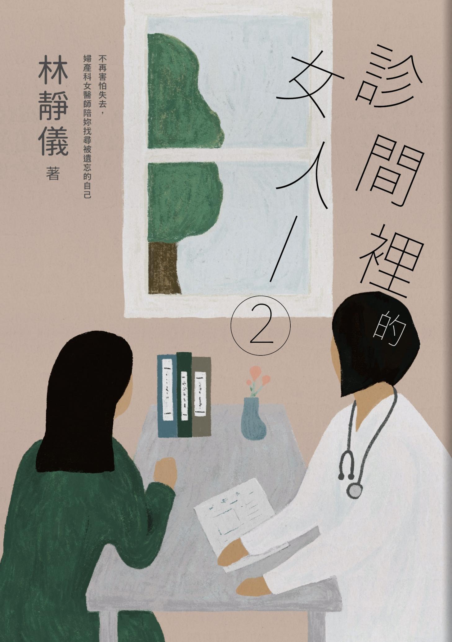 診間裡的女人2：不再害怕失去，婦產科女醫師陪妳找尋被遺忘的自己