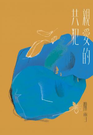 親愛的共犯