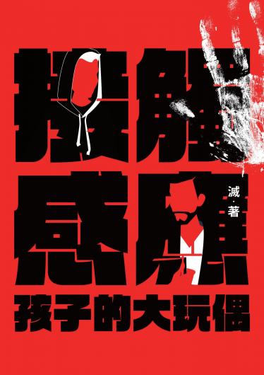 接觸感應（一）：孩子的大玩偶