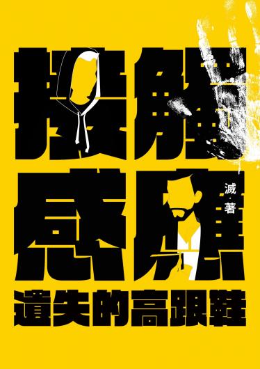 接觸感應（二）：遺失的高跟鞋