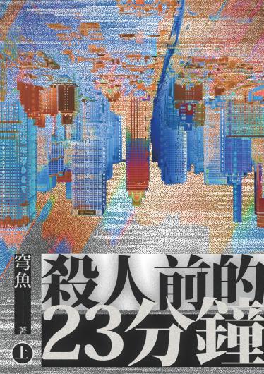 殺人前的23分鐘（上）