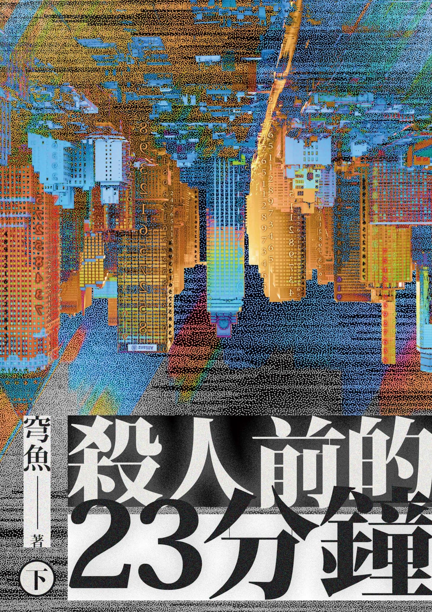 殺人前的23分鐘（下）