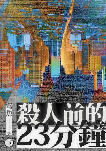殺人前的23分鐘（上）