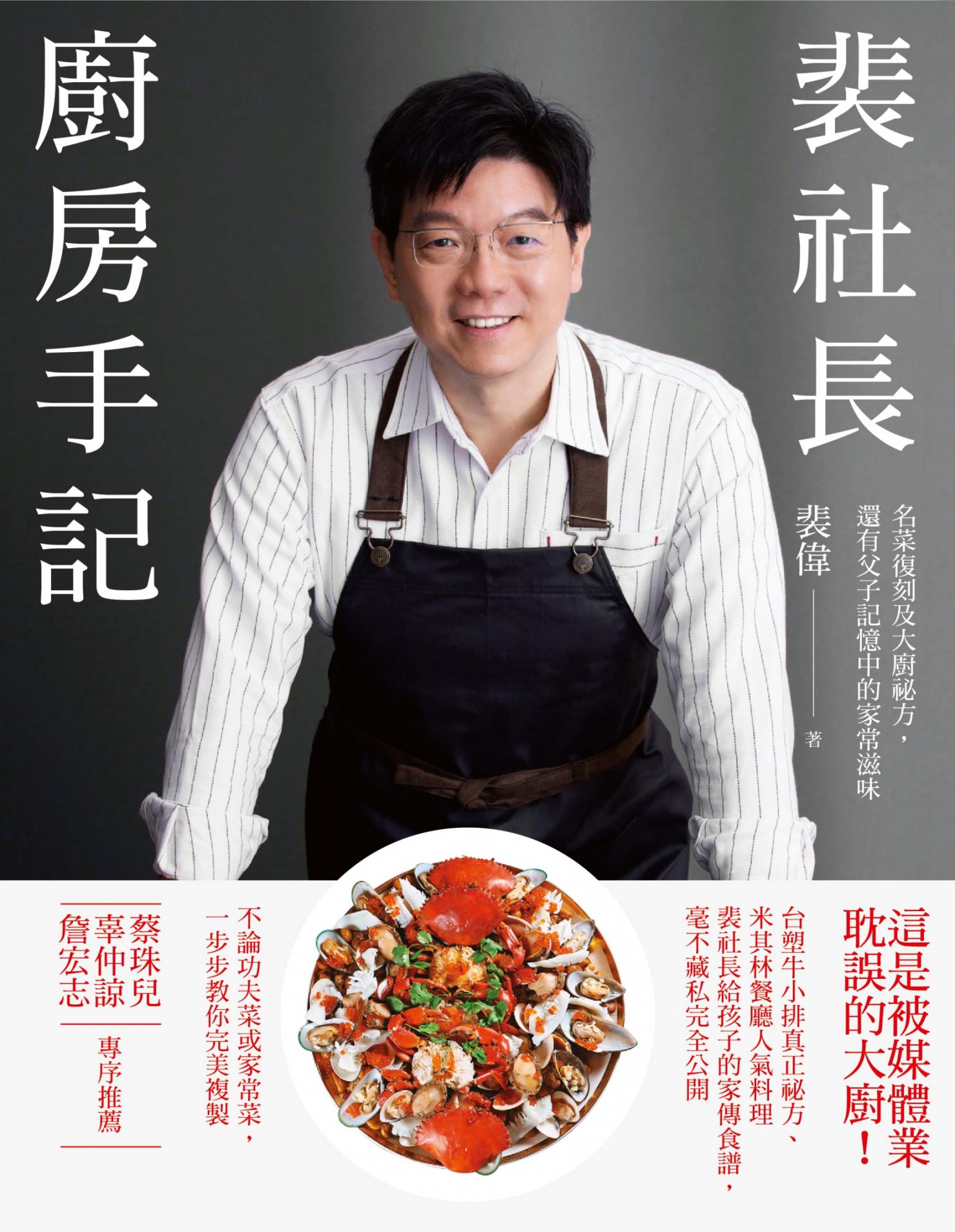 裴社長廚房手記：名菜復刻及大廚祕方，還有父子記憶中的家常滋味