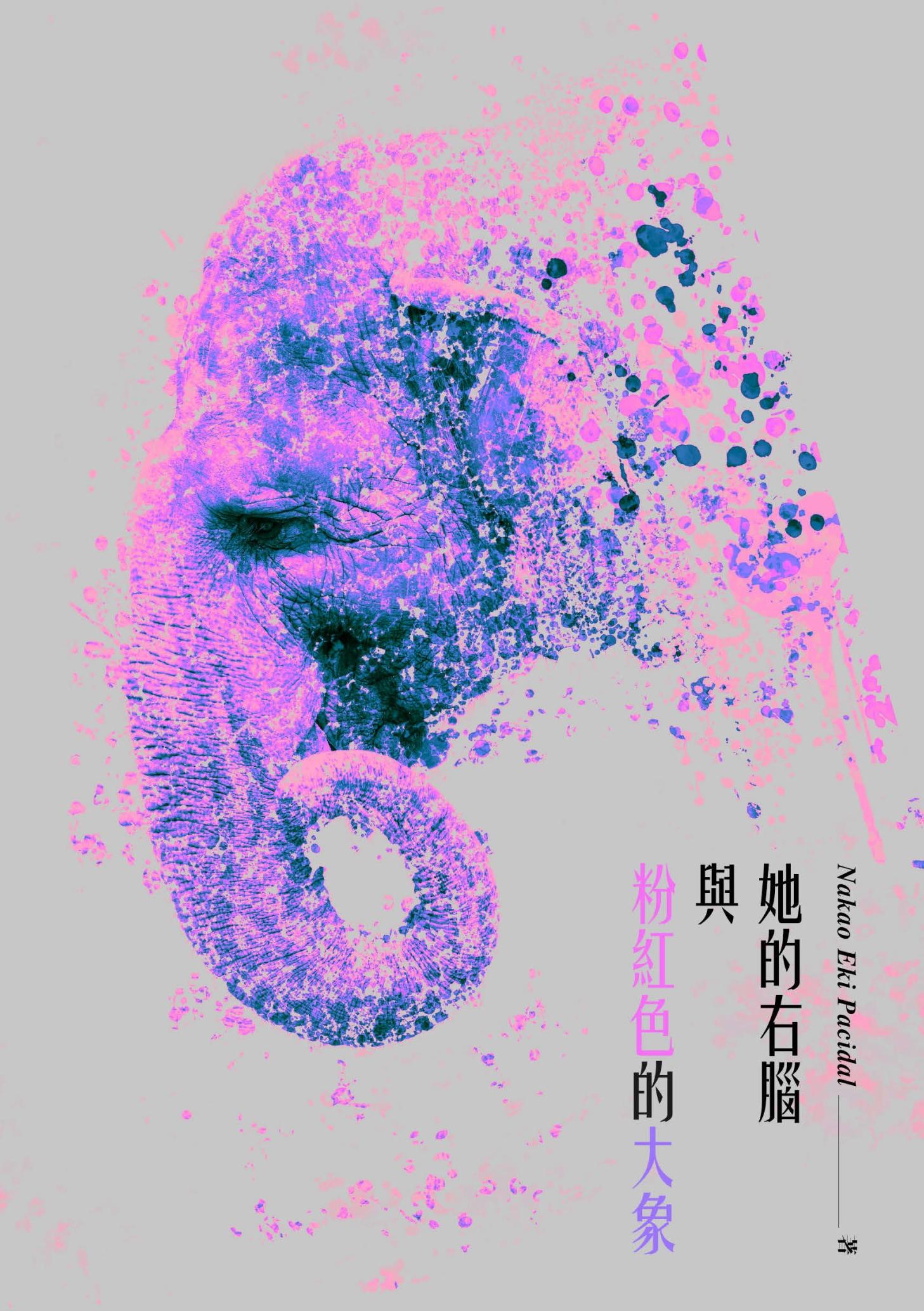 她的右腦與粉紅色的大象