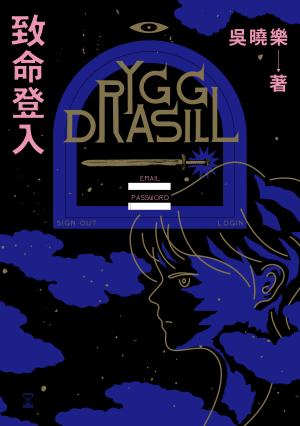 致命登入