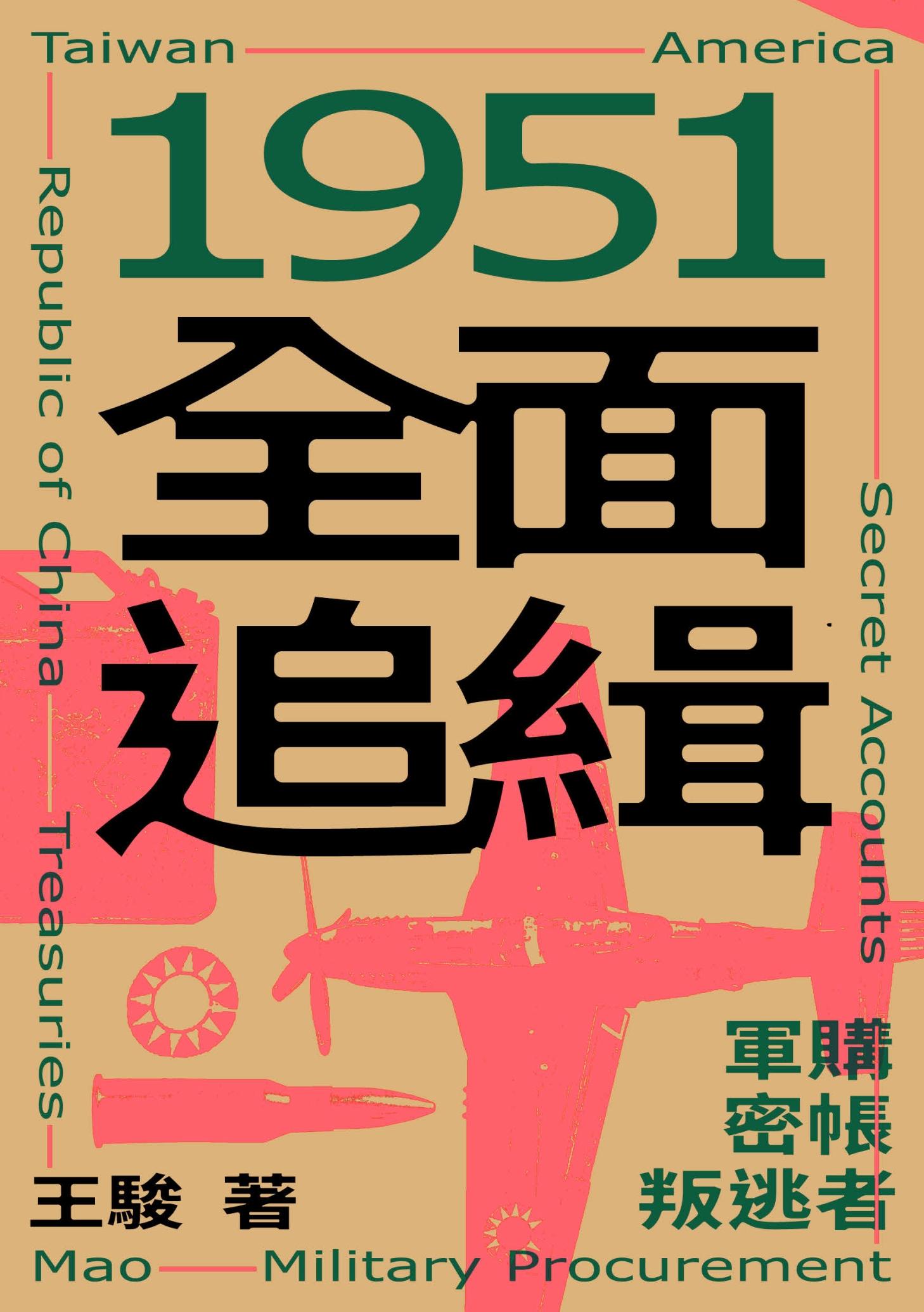 1951全面追緝：軍購．密帳．叛逃者
